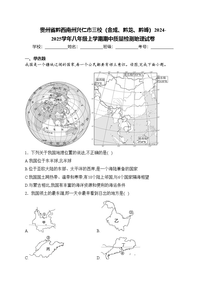贵州省黔西南州兴仁市三校（金成、黔龙、黔峰）2024-2025学年八年级上学期期中质量检测地理试卷(含答案)第1页