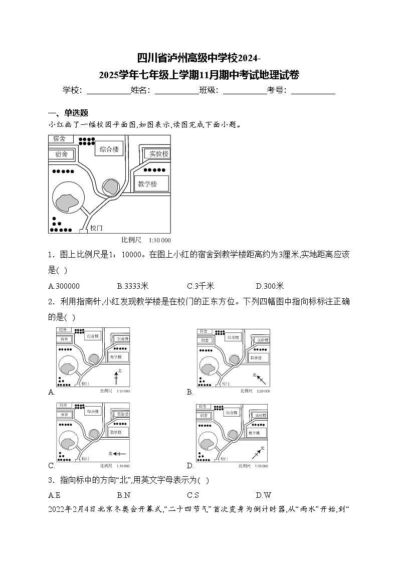 四川省泸州高级中学校2024-2025学年七年级上学期11月期中考试地理试卷(含答案)第1页
