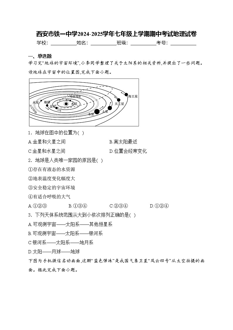 西安市铁一中学2024-2025学年七年级上学期期中考试地理试卷(含答案)第1页