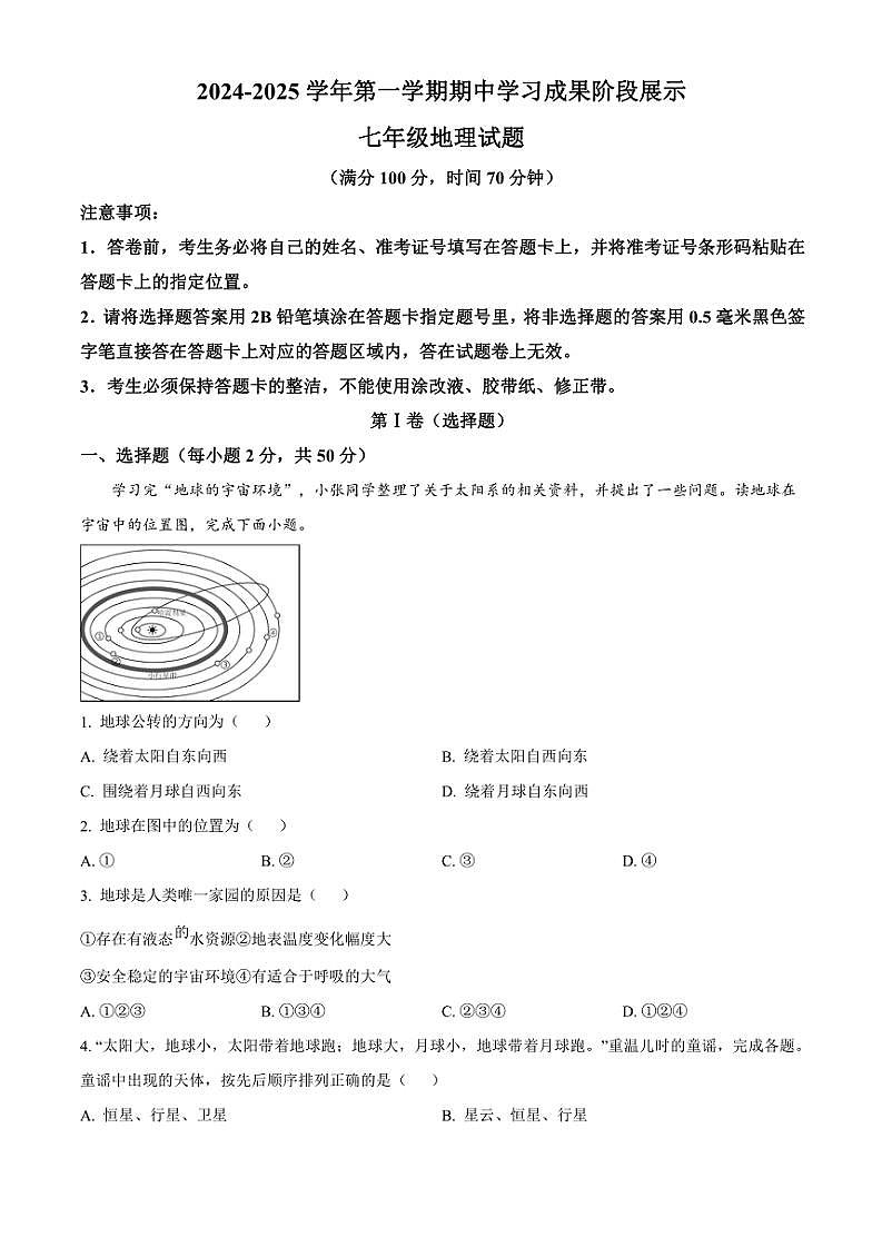 2024～2025学年山东省德州市武城县七年级(上)期中地理试卷(含答案)第1页