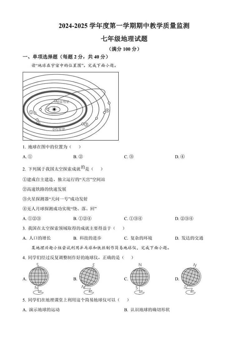2024～2025学年山东省枣庄市市中区多校七年级(上)期中地理试卷(含答案)第1页