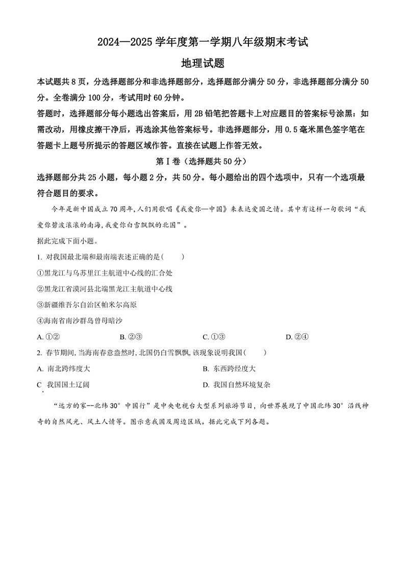 2024～2025学年山东省济南市商河县八年级(上)期中地理试卷(含答案)第1页