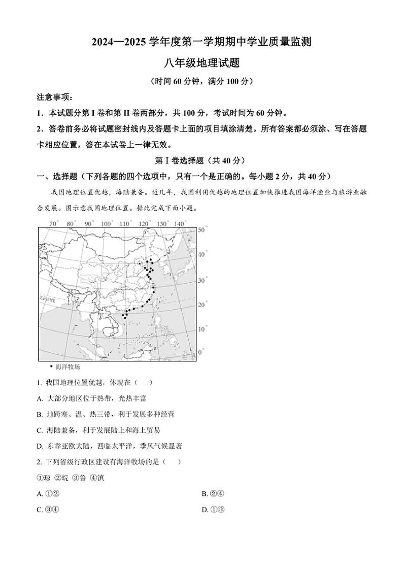 2024～2025学年山东省潍坊市昌邑市八年级(上)期中地理试卷(含答案)第1页