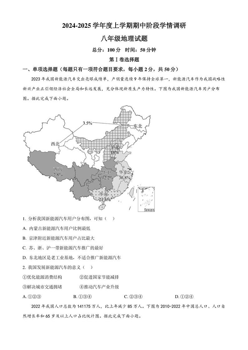 2024～2025学年山东省临沂市临沭县八年级(上)期中地理试卷(含答案)第1页