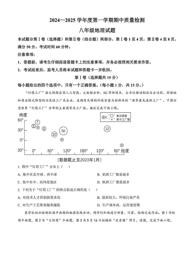 2024～2025学年山东省泰安市宁阳县八年级(上)期中地理试卷(含答案)第1页