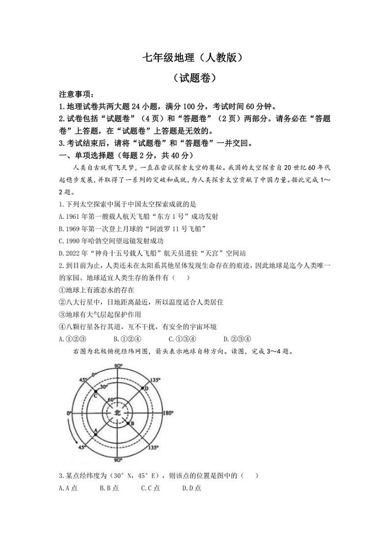 2024～2025学年安徽省淮北市烈山区实验中学等校七年级(上)期中地理试卷(含答案)第1页