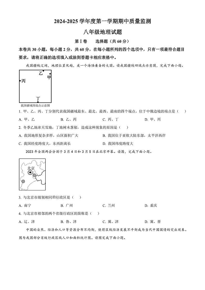 2024～2025学年山东省枣庄市峄城区八年级(上)期中地理试卷(含答案)第1页