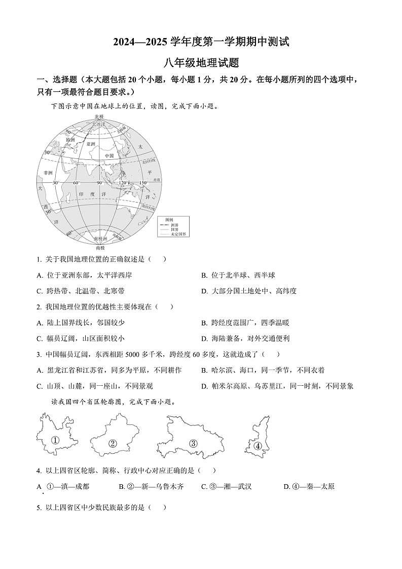 2024～2025学年山东省菏泽市东明县八年级(上)期中地理试卷(含答案)第1页