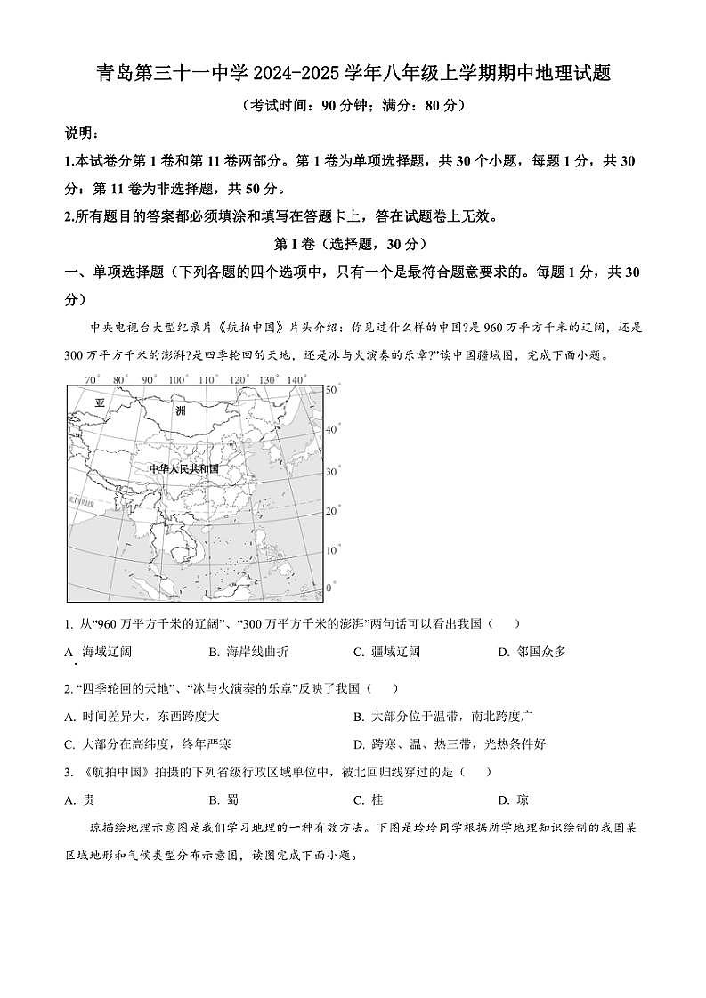 2024～2025学年山东省青岛第三十一中学八年级(上)期中地理试卷(含答案)第1页