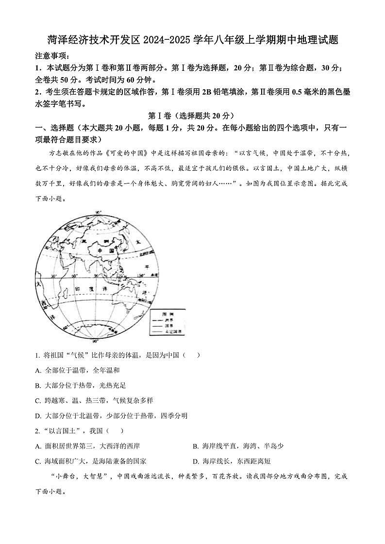 2024～2025学年山东省菏泽市菏泽经济技术开发区八年级(上)期中地理试卷(含答案)第1页