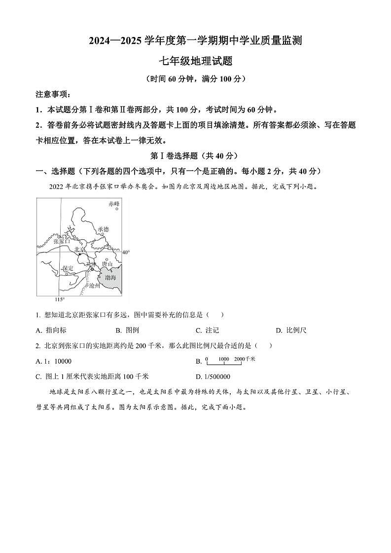 2024～2025学年山东省潍坊市昌乐县七年级(上)期中地理试卷(含答案)第1页