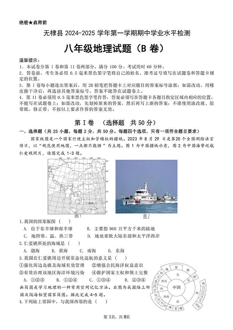 2024～2025学年山东省滨州市无棣县八年级(上)期中地理试卷(B)(含答案)第1页