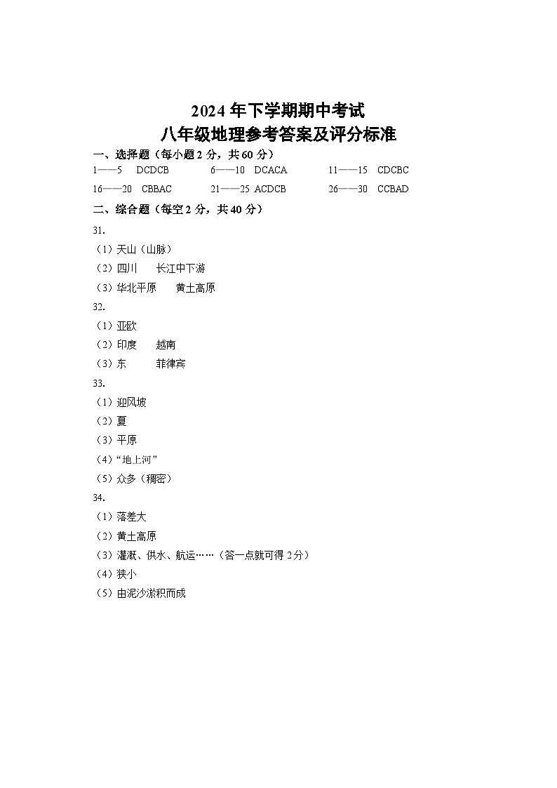 期中考试 八年级地理 答案2第1页
