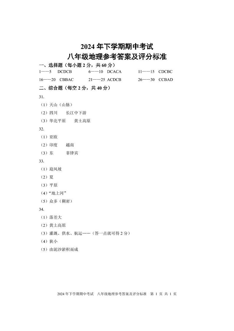 期中考试 八年级地理 答案2第1页