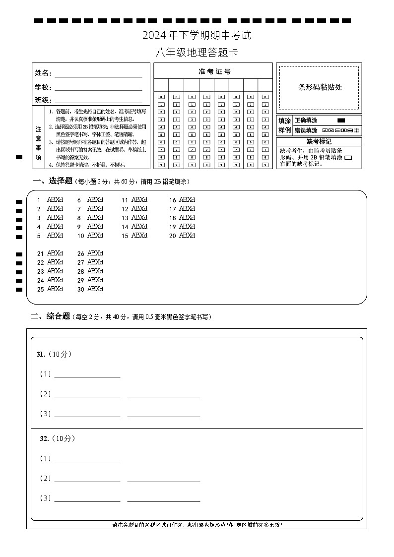 期中考试 八年级地理 答题卡 Y排1第1页