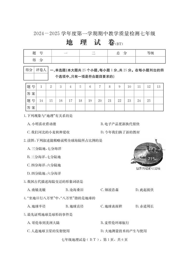 河北省沧州市泊头市2024-2025学年七年级上学期期教学质量检测地理试题第1页