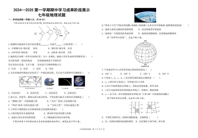 （教研室提供）山东省德州市夏津县2024-2025学年七年级上学期期中考试地理试题第1页