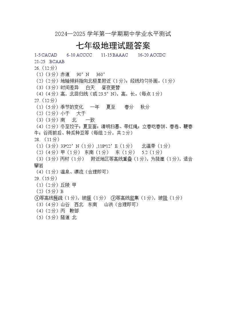 2024-2025学年第一学期七年级地理期中试题答案第1页