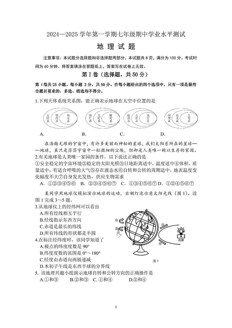 2024-2025学年第一学期七年级地理期中试题第1页
