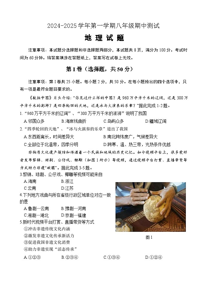 （教研室提供）山东省济南市天桥区2024-2025学年八年级上学期期中考试地理试题第1页