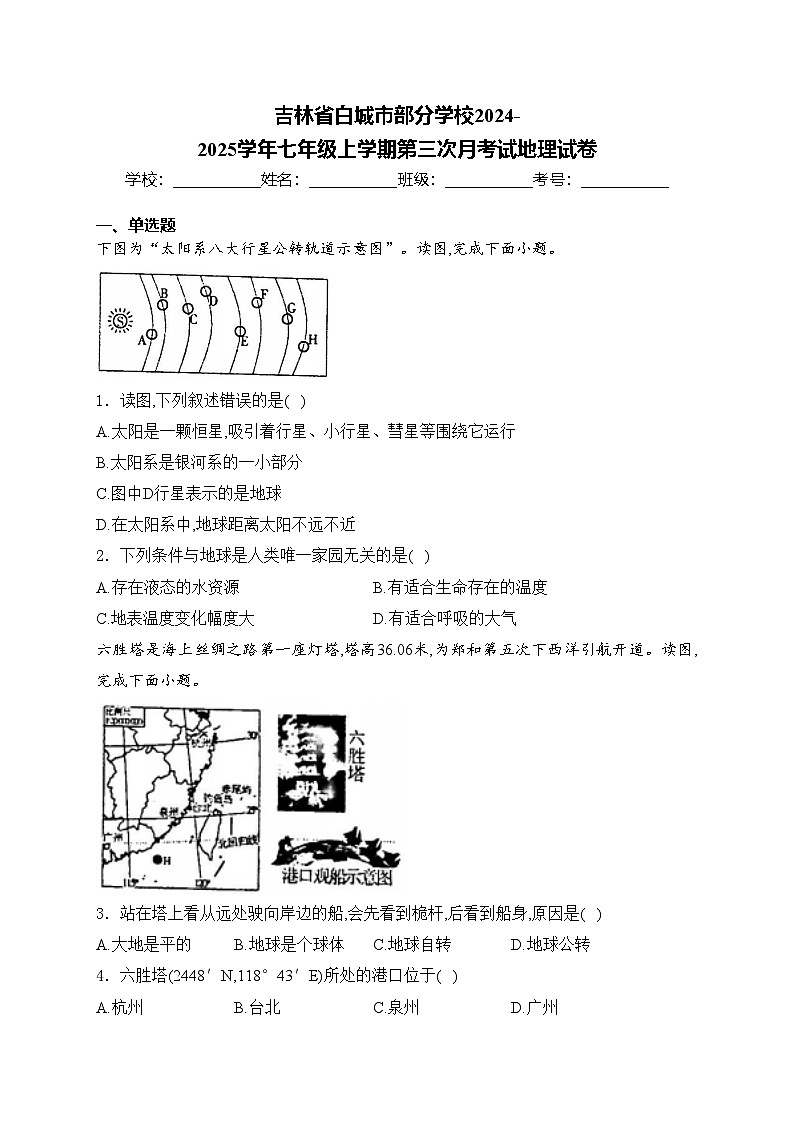 吉林省白城市部分学校2024-2025学年七年级上学期第三次月考试地理试卷(含答案)第1页
