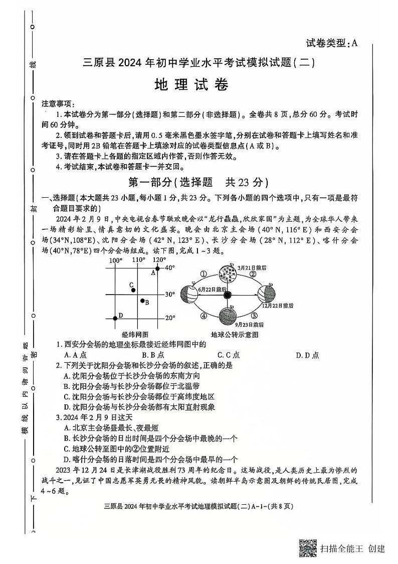 2024年陕西省三原县中考二模地理试题第1页