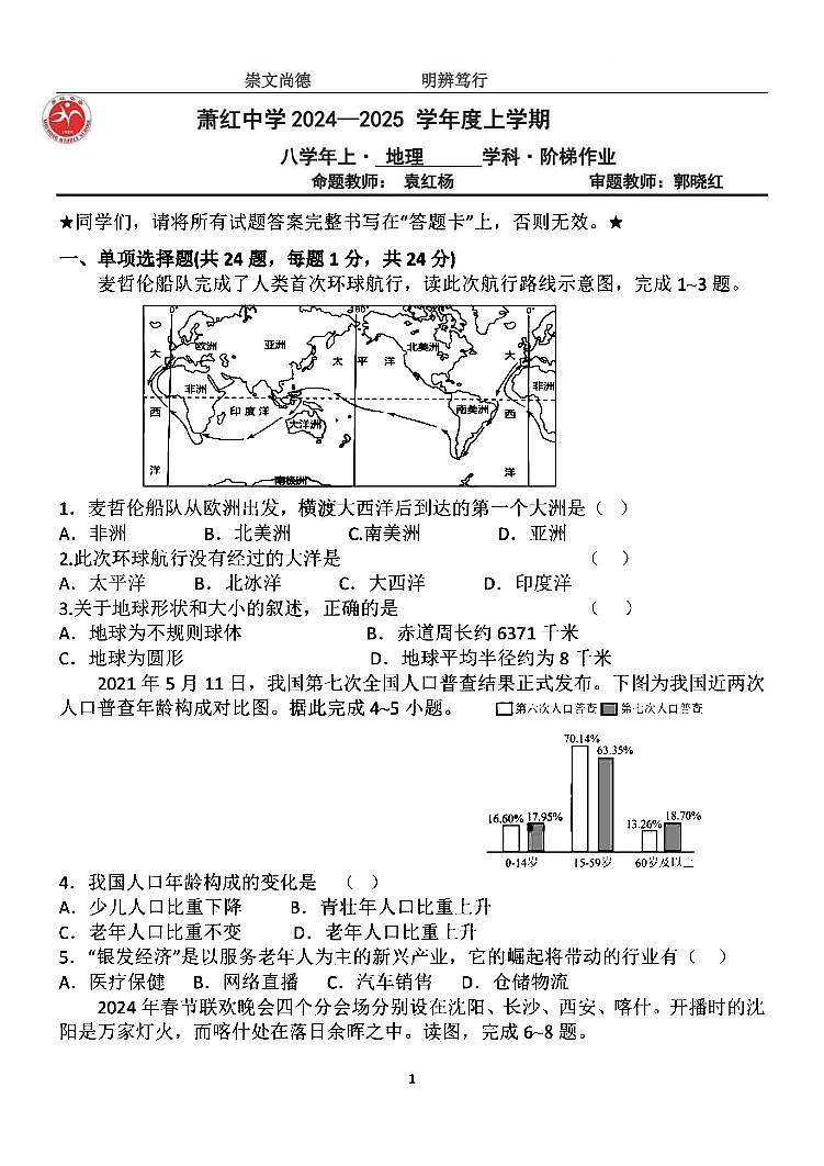 2024年哈尔滨市萧红中学八年级（上）11月月考地理试题及答案11.28第1页