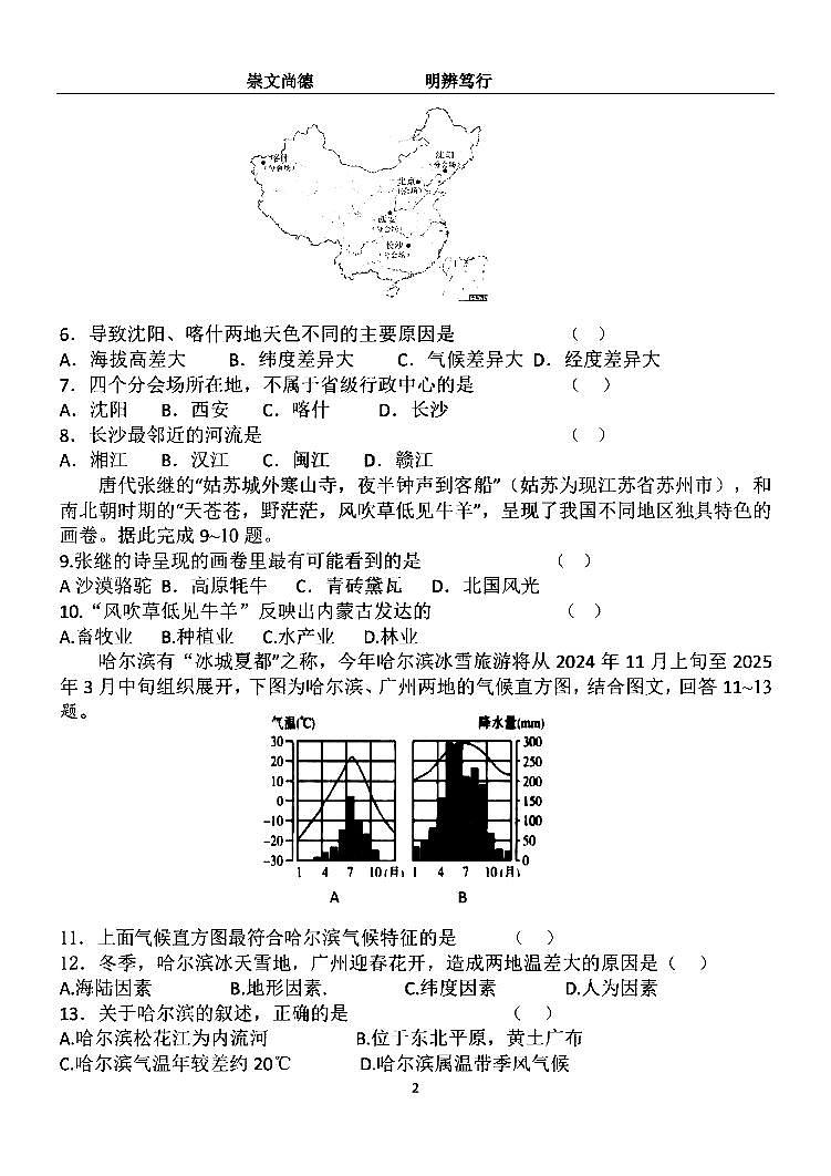 2024年哈尔滨市萧红中学八年级（上）11月月考地理试题及答案11.28第2页