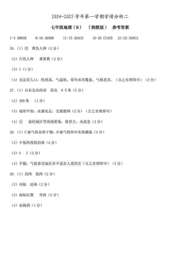 24秋河北  学情分析二（B）  七年级地理  湘教版  参考答案  转曲第1页