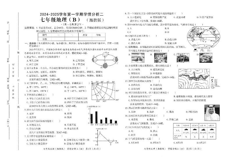 河北省承德市承德县学情分析2024-2025学年七年级上学期12月月考地理试题第1页