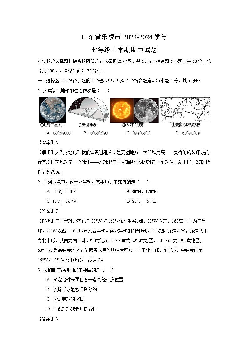2023~2024学年山东省乐陵市七年级(上)期中地理试卷(解析版)第1页