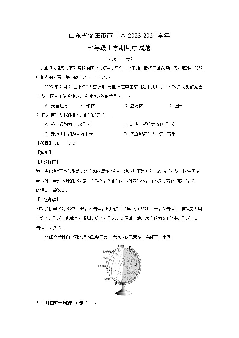 2023~2024学年山东省枣庄市市中区七年级(上)期中 地理试卷(解析版)第1页