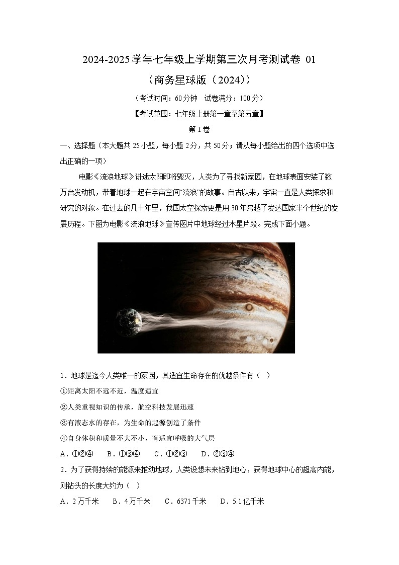 2024~2025学年七年级(上)第三次月考测01(商务星球版(2024))地理试卷(解析版)第1页
