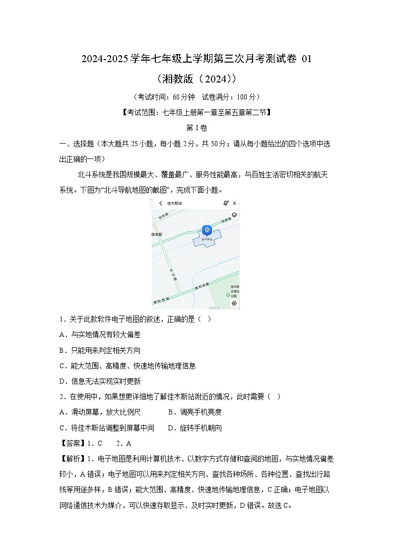 2024~2025学年七年级(上)第三次月考测01(湘教版(2024))地理试卷(解析版)第1页