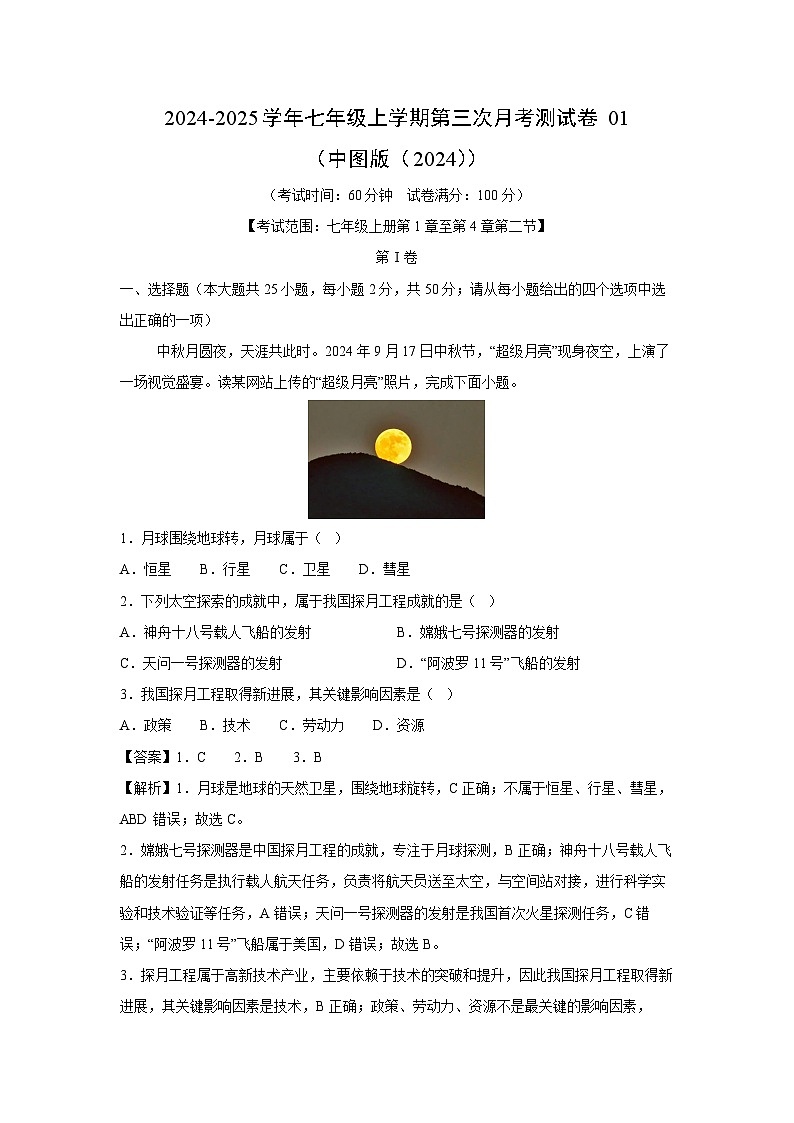 2024~2025学年七年级(上)第三次月考测01(中图版(2024))地理试卷(解析版)第1页