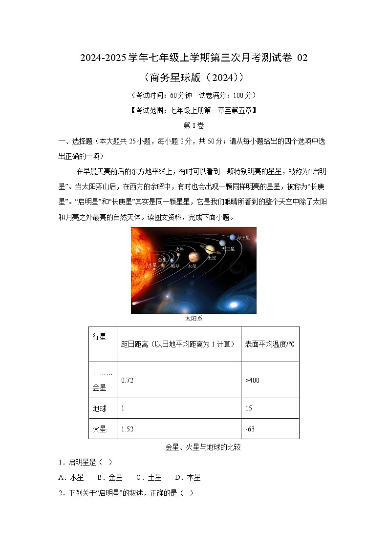 2024~2025学年七年级(上)第三次月考测02(商务星球版(2024))地理试卷(解析版)第1页