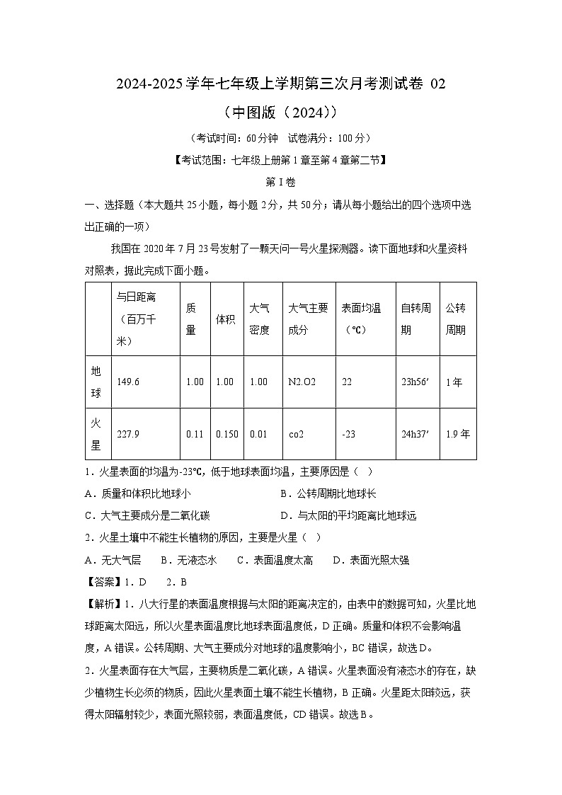 2024~2025学年七年级(上)第三次月考测02(中图版(2024))地理试卷(解析版)第1页