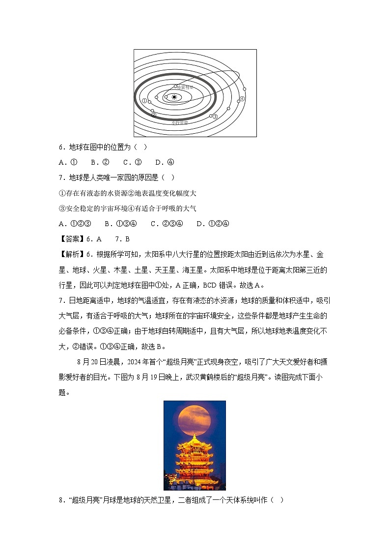 2024~2025学年七年级(上)期中测01(粤人版(2024))地理试卷(解析版)第3页