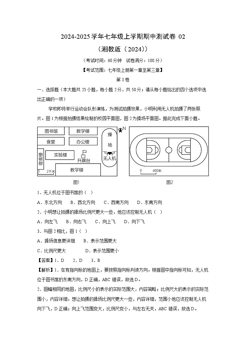 2024~2025学年七年级(上)期中测02(湘教版(2024))地理试卷(解析版)第1页