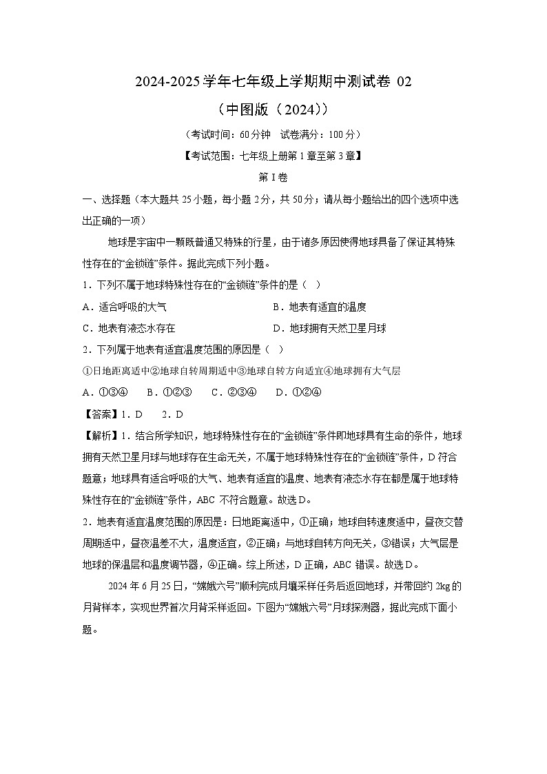 2024~2025学年七年级(上)期中测02(中图版(2024))地理试卷(解析版)第1页