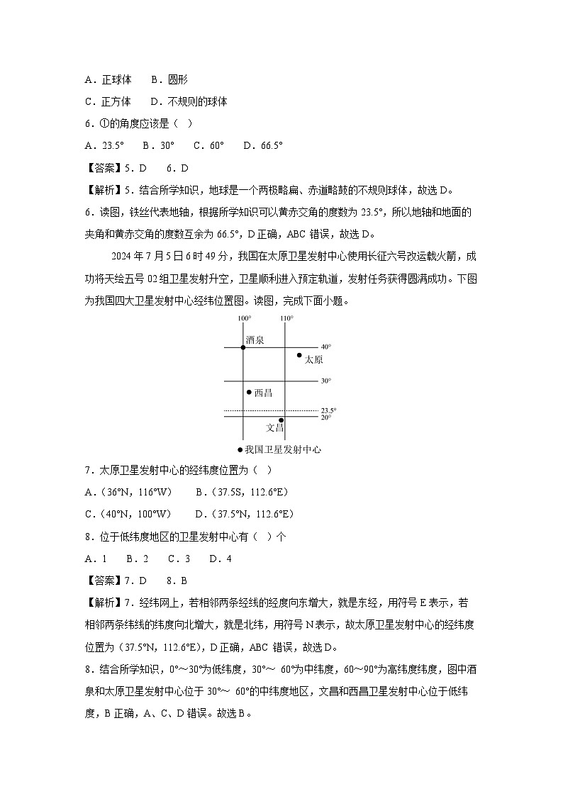 2024~2025学年七年级(上)期中测02(中图版(2024))地理试卷(解析版)第3页