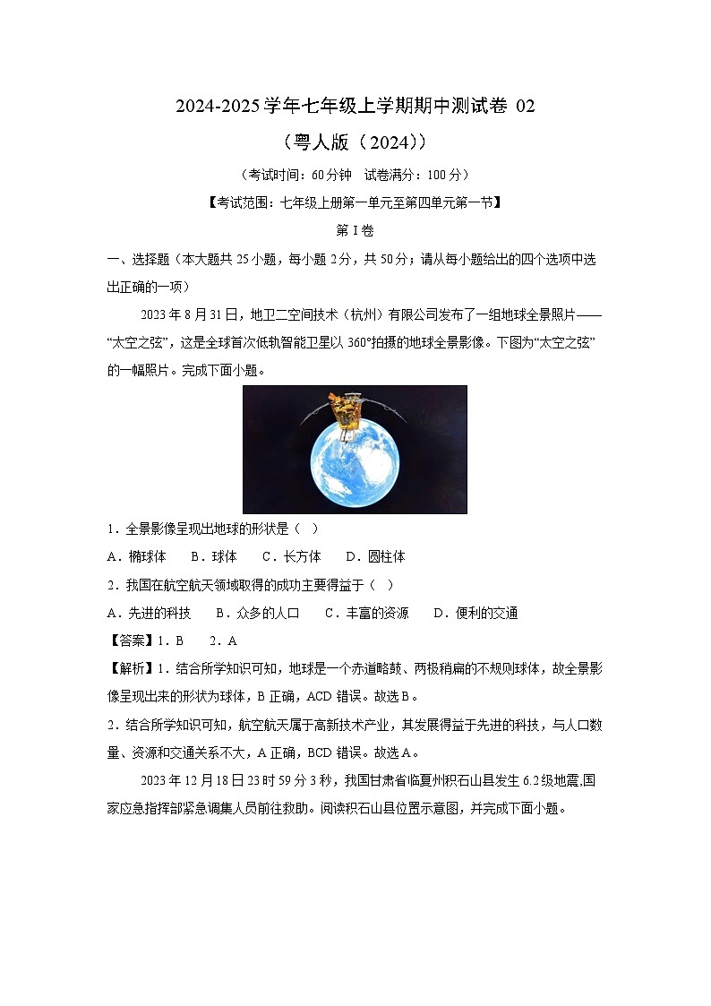 2024~2025学年七年级(上)期中测02(粤人版(2024))地理试卷(解析版)第1页