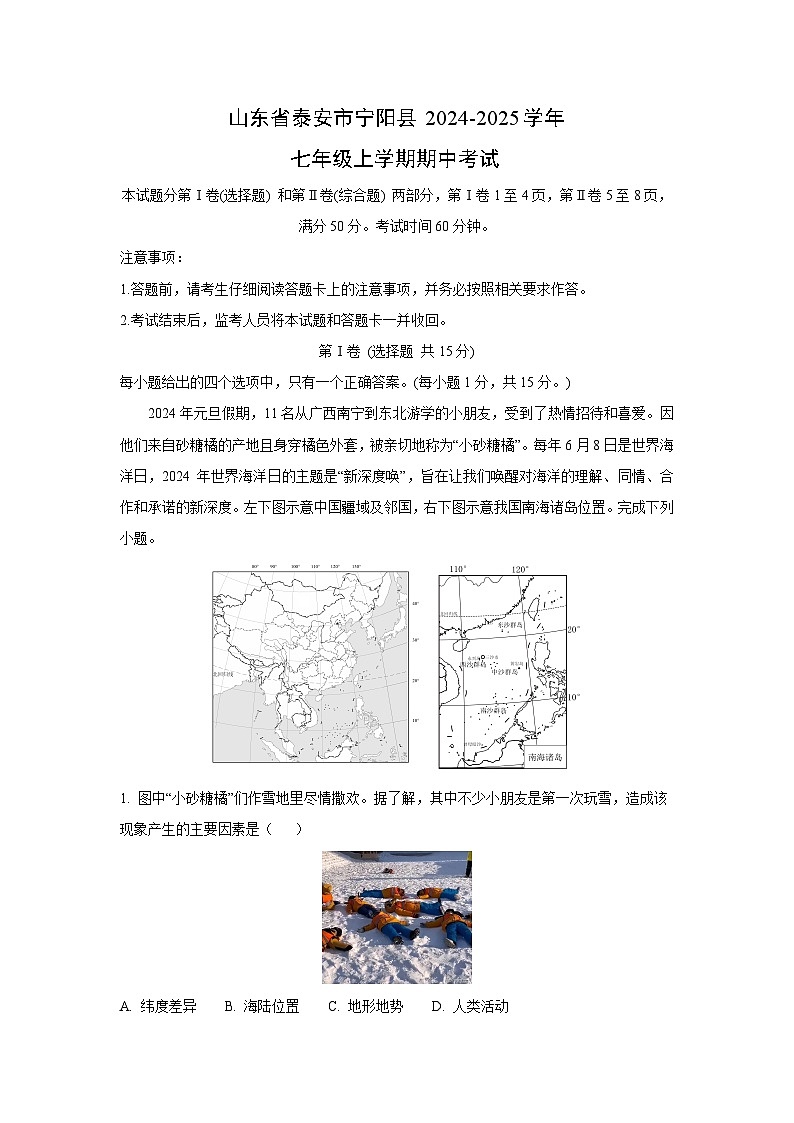 2024~2025学年山东省泰安市宁阳县七年级(上)期中考试地理试卷(解析版)第1页