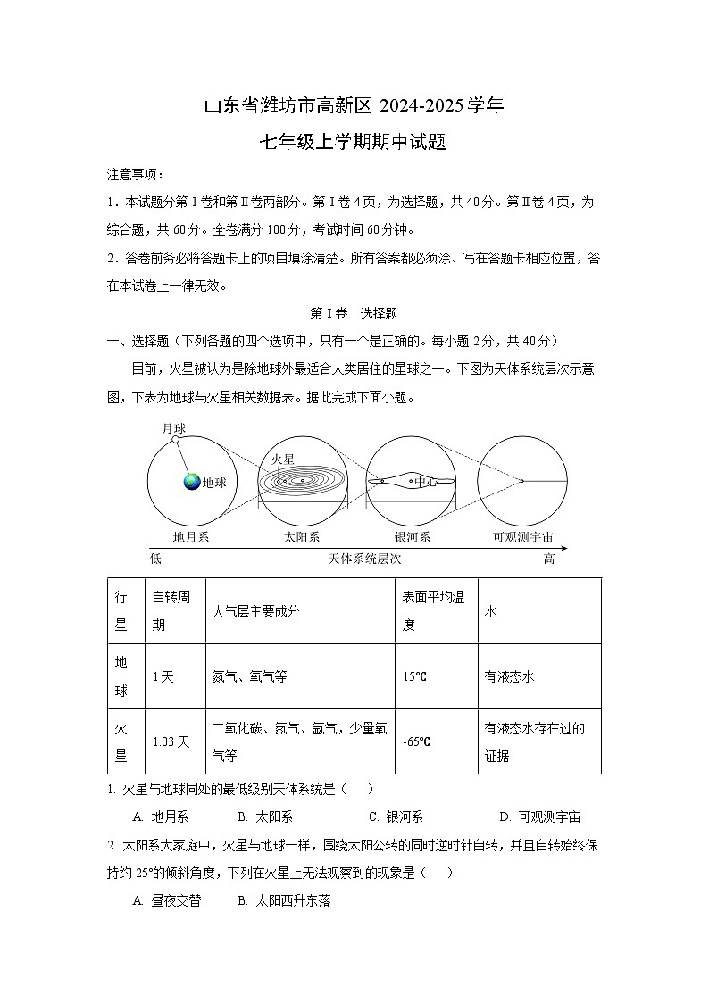 2024~2025学年山东省潍坊市高新区七年级(上)期中地理试卷(解析版)第1页