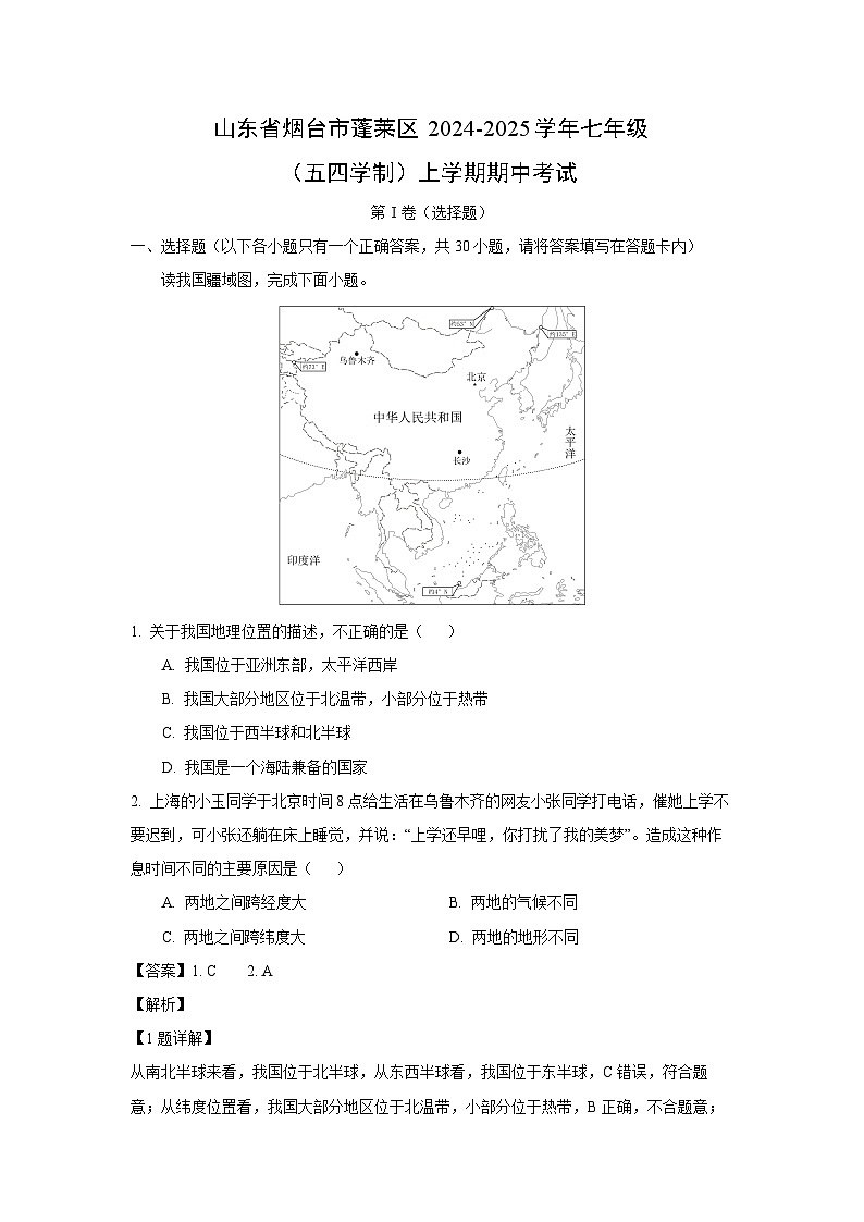 2024~2025学年山东省烟台市蓬莱区七年级(上)(五四学制)期中考试地理试卷(解析版)第1页
