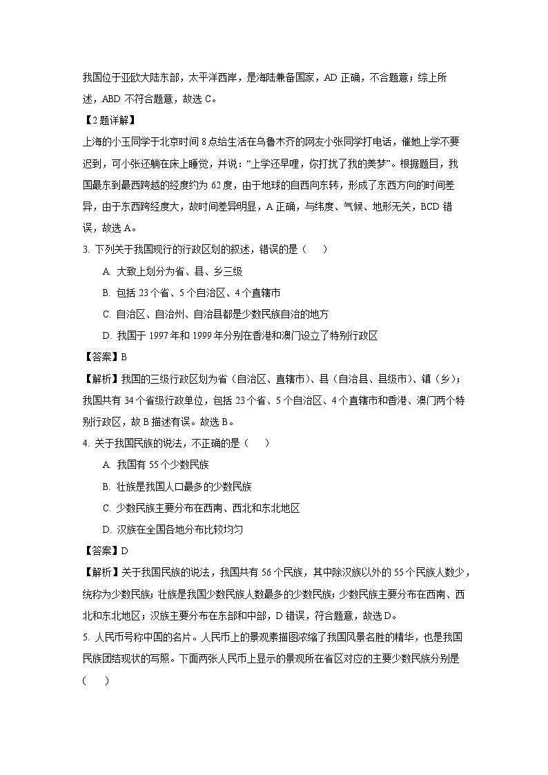 2024~2025学年山东省烟台市蓬莱区七年级(上)(五四学制)期中考试地理试卷(解析版)第2页