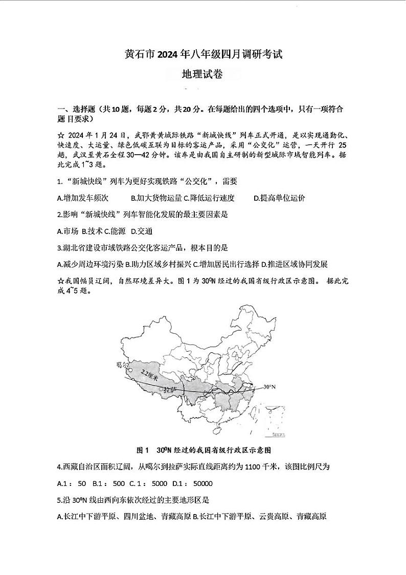 2024年湖北省黄石市中考一模地理试题第1页