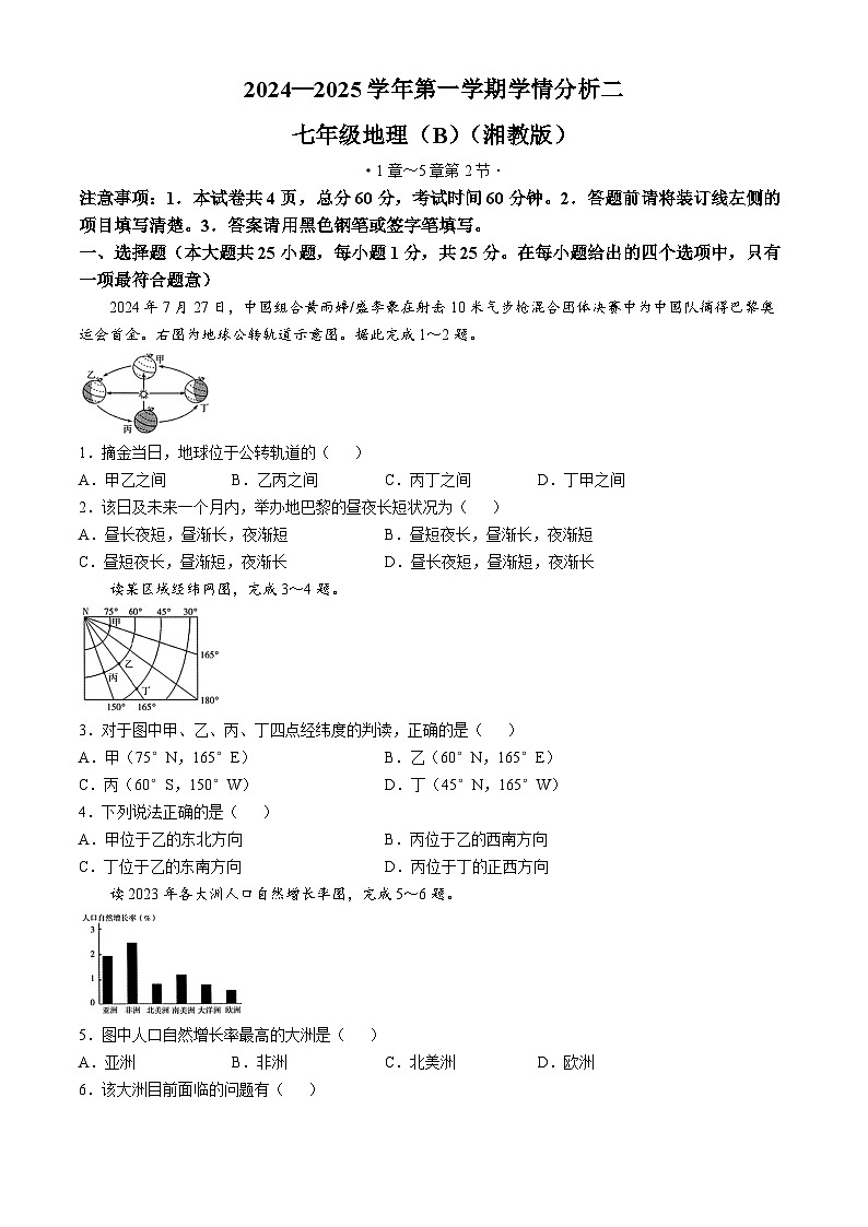 河北省承德市承德县多校2024-2025学年七年级上学期12月月考地理试题第1页