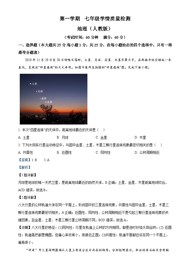 河北省邯郸市馆陶县2024-2025学年七年级上学期期中地理试题（解析版）-A4第1页