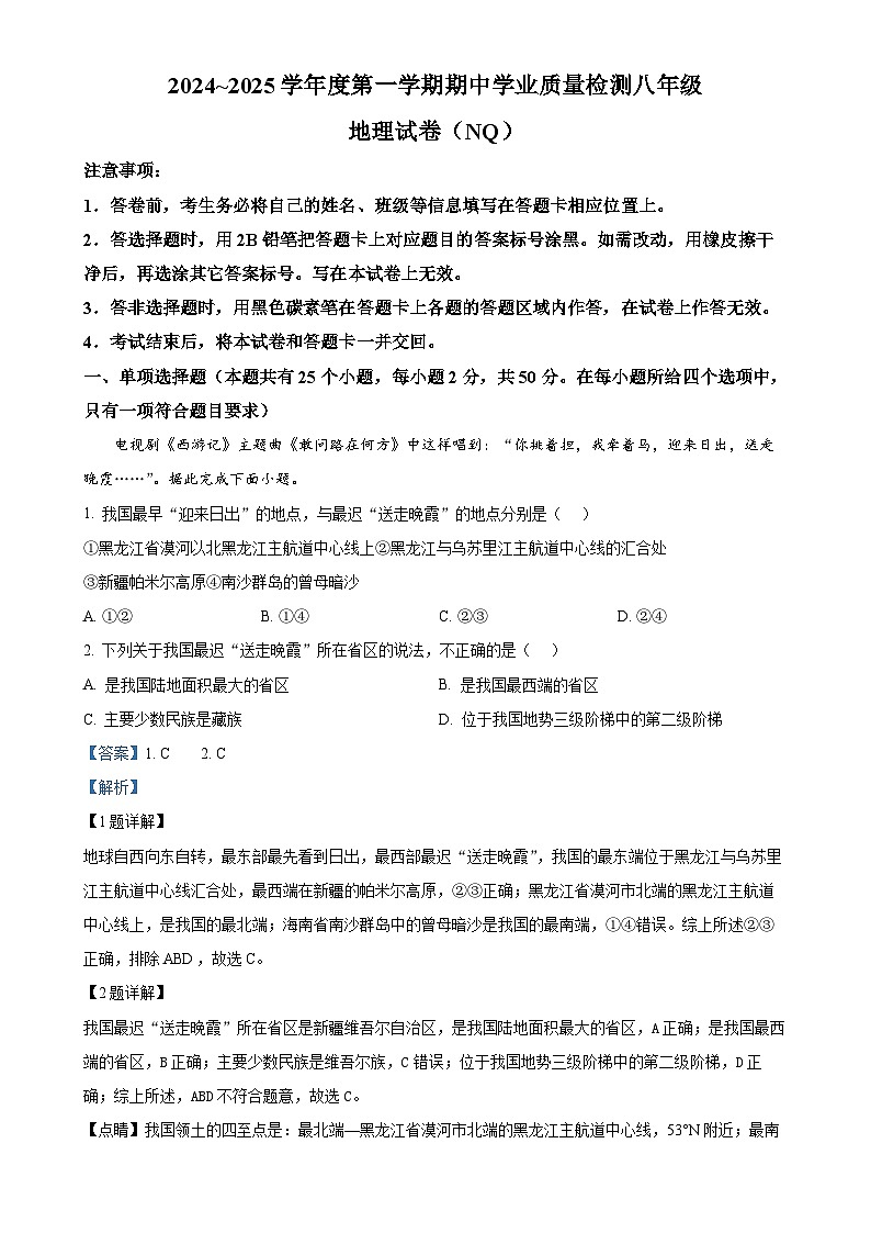 河北省内丘县2024-2025学年八年级上学期期中考试地理试题（解析版）-A4第1页